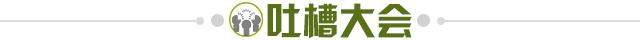 1693783489472027323.jpg 吐槽大会.jpg